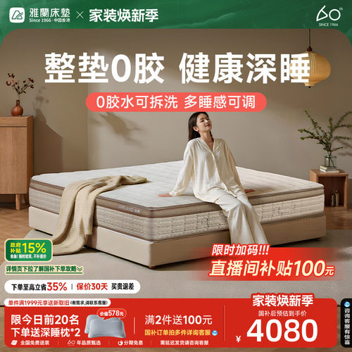 雅兰深睡0胶可拆洗床垫