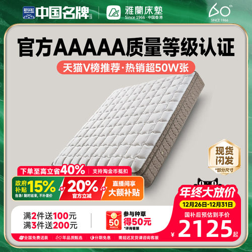 雅兰深睡尊享破亿单品乳胶床垫