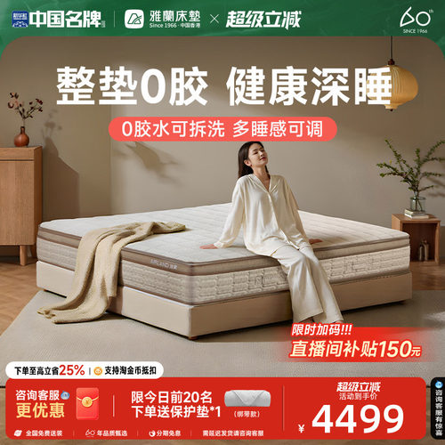 雅兰深睡0胶可拆洗床垫