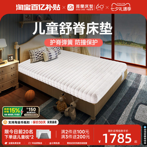 雅兰爱享儿童专用四环弹簧床垫