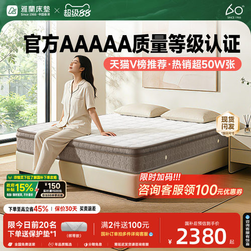 雅兰深睡尊享破亿单品乳胶床垫