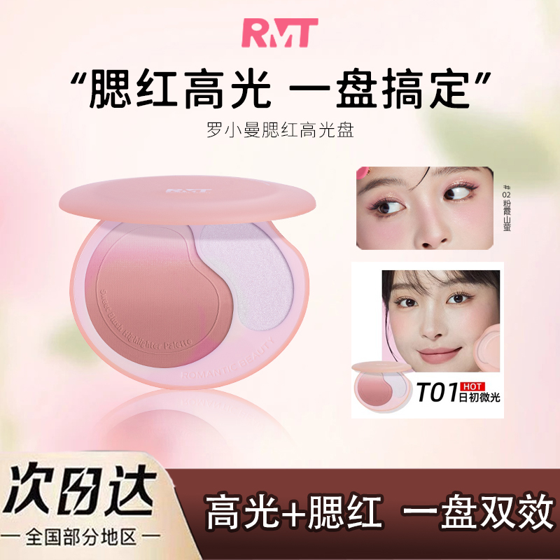 RMT罗小曼渐变腮红多用盘女脸部提亮高光修容新手日常自然一体盘