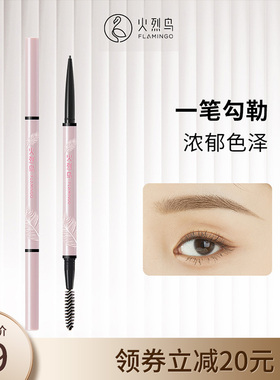 火烈鸟新品细圆芯眉笔直减20