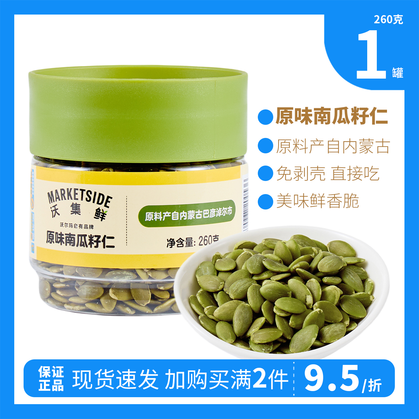 原味南瓜籽仁260g香鲜酥脆