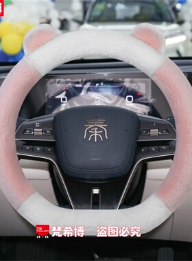 适用于比亚迪秦L秦plusdmi方向盘套秦ev秦pro冬季短毛绒汽车把套