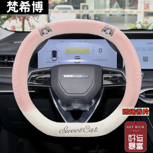 适用2024款启辰大V DDi超混动110km iE悦行版Pro版冬毛绒方向盘套