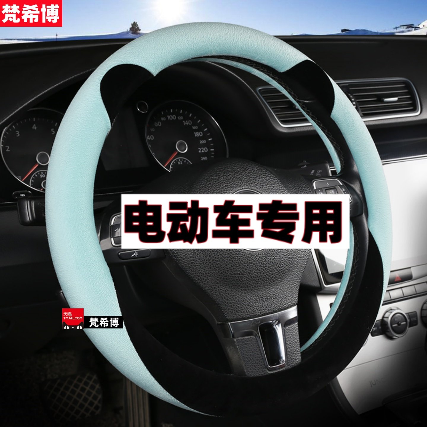 适用于东威A8plusQ7冠行F1朵拉m2小电车方向盘套冬季毛绒卡通把套