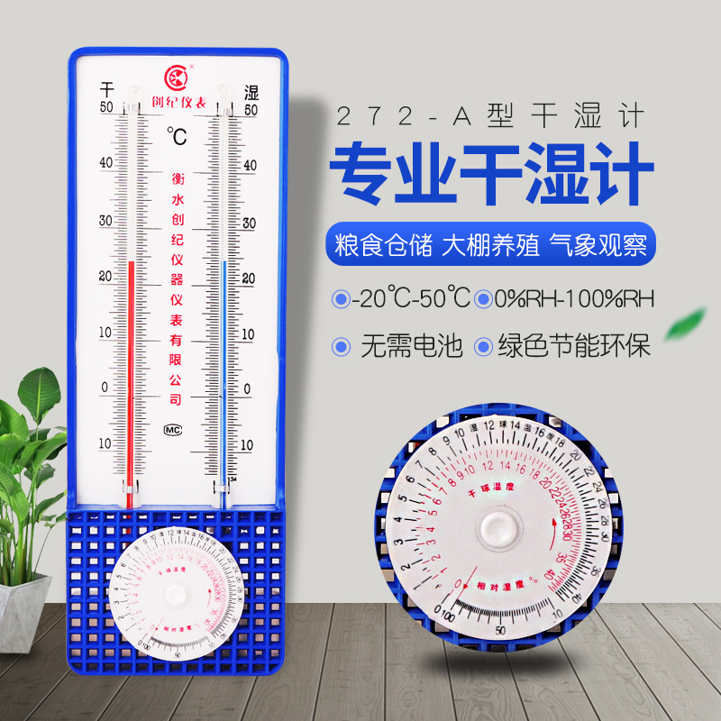 创纪272-a家用室内温湿度表干湿球温度计 大棚壁挂 室外温度计