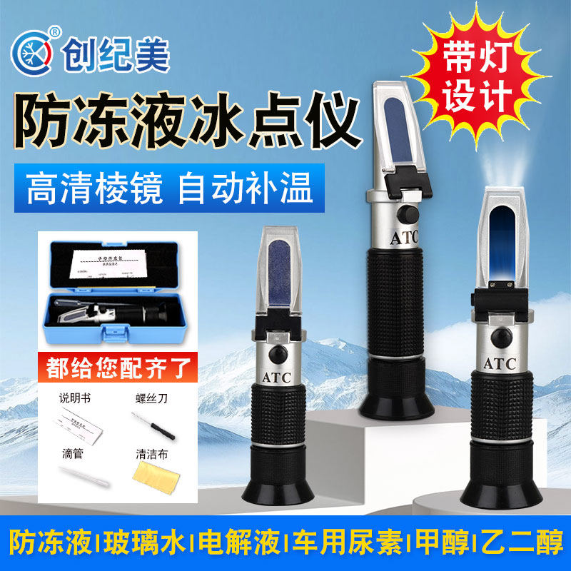 创纪美车用防冻液冰点折光仪
