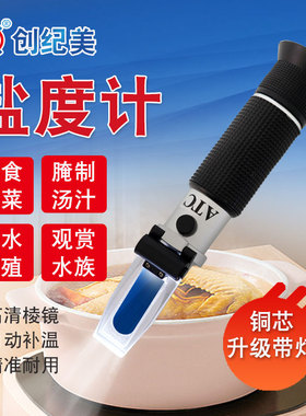 ATC手持盐度计食品卤水咸度测试计温补测盐器海水养殖盐分测量计