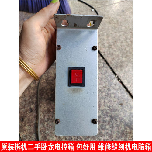 原装拆机二手卧龙平车分体电控箱 包好用 维修缝纫机电脑箱控制箱
