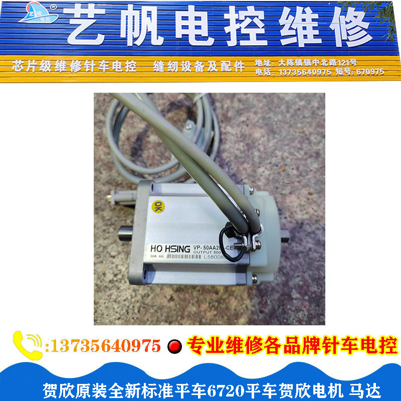 原装贺欣HO HSING全新标准6720平车电机马达 维修缝针车 电路板