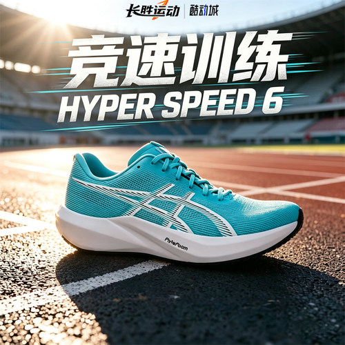 ASICS亚瑟士HYPER SPEED 6/5男款比赛训练薄底跑步鞋回弹轻量鞋