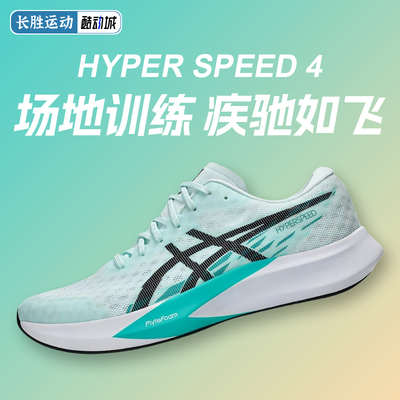 ASICS亚瑟士HYPER SPEED 4男款比赛训练薄底跑步鞋回弹轻量运动鞋