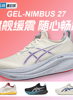 ASICS亚瑟士NIMBUS 27跑步鞋N27男马拉松缓震回弹透气通勤运动鞋