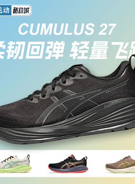 ASICS亚瑟士GEL-CUMULUS 27男轻盈缓震跑鞋c27专业马拉松运动鞋