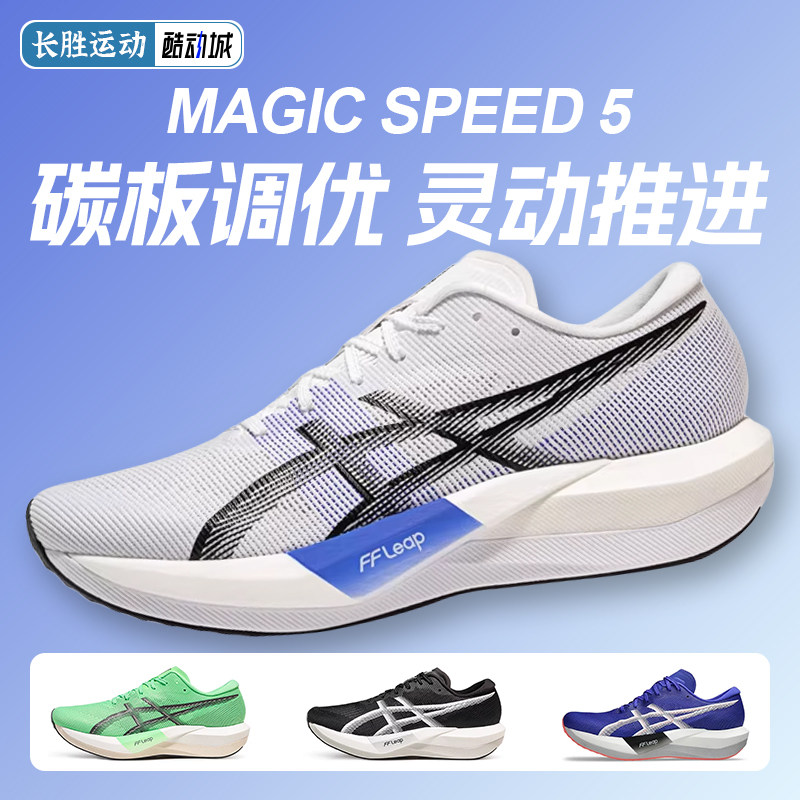 ASICS亚瑟士新款MAGIC SPEED 5男马拉松竞速跑鞋轻量回弹运动鞋