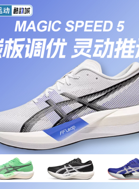 ASICS亚瑟士新款MAGIC SPEED 5男马拉松竞速跑鞋轻量回弹运动鞋