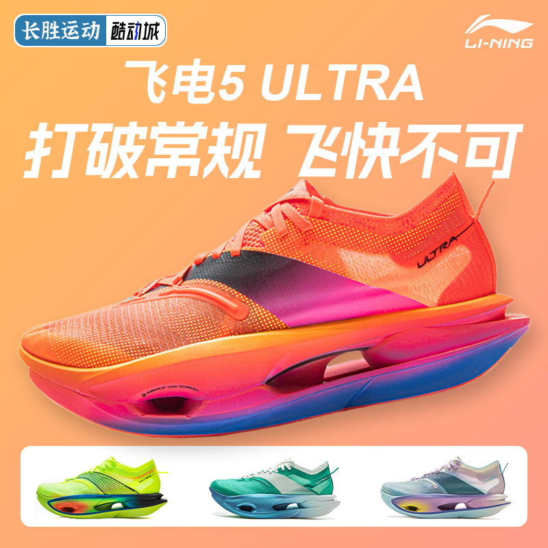 李宁飞电5 ULTRA专业马拉松男款碳板跑鞋回弹轻量透气专业运动鞋