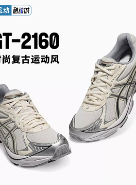 Asics/亚瑟士 gt2160 秋冬复古男鞋低帮减震跑步鞋休闲运动鞋