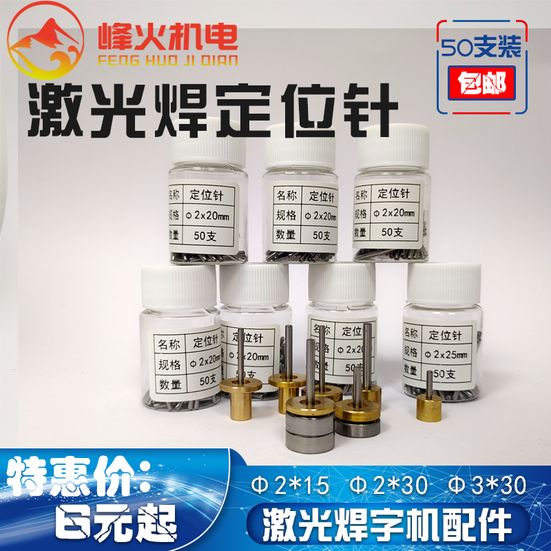 耐恩精工焊津元光焊大师定位柱冲针顶针超速焊激光焊字机定位针2,五金/工具,激光焊机,淘宝优惠券,粉丝福利购,淘宝优惠卷