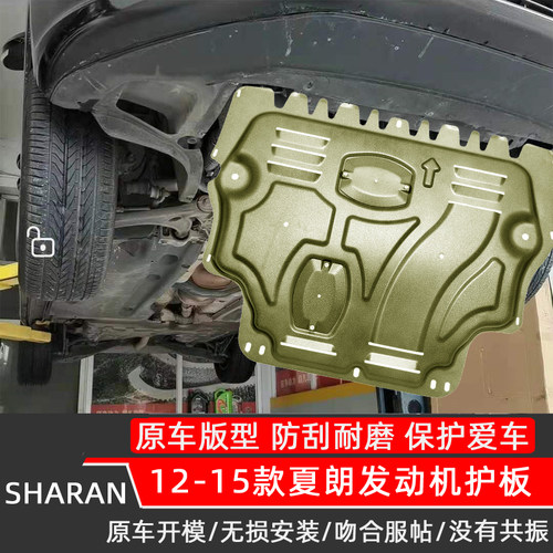 1215款夏朗护板铝镁合金底壳