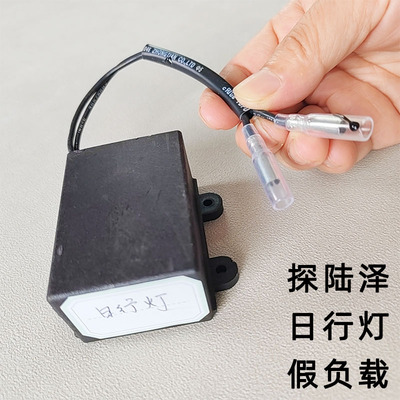适配夏朗探陆泽大灯假负载检查左前日行灯假负载检查右前驻车灯