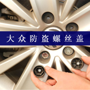 适配夏朗防盗螺丝盖甲壳虫途安途观朗逸轮胎螺丝盖帽轮毂螺丝罩盖