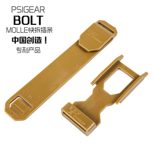 PSIGEAR BOLT™插条两条套装 盖隐Gain MOLLE链接扣PK52023