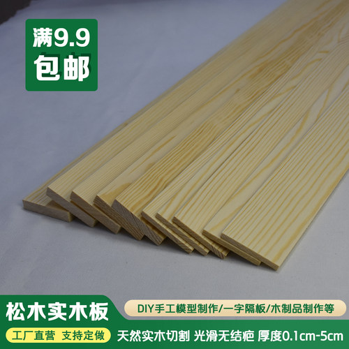 松木板材料实木板原木diy手工制作条薄木片木条一字隔板支持定做 - 封面