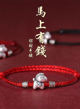 马上有钱花手绳属马本命年招财平安好运国风红绳手链复古百搭时尚