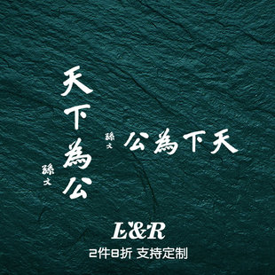 天下为公车贴2025网红汽车贴纸孙文车贴个性反光爱国贴汽车装饰贴