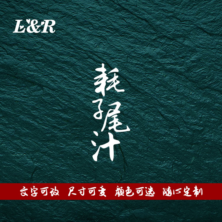 年轻人不讲武德车贴纸 网红文字耗子尾汁车贴 车身划痕贴 可定制