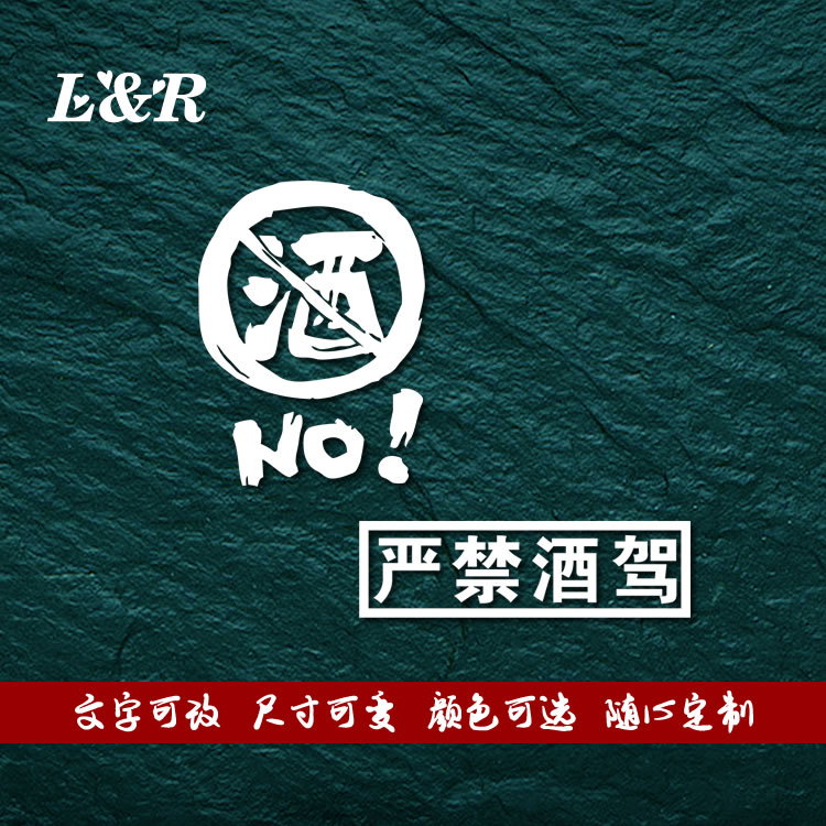 禁止酒驾喝酒后玻璃贴个性汽车贴纸创意反光车贴警示贴车门车身贴