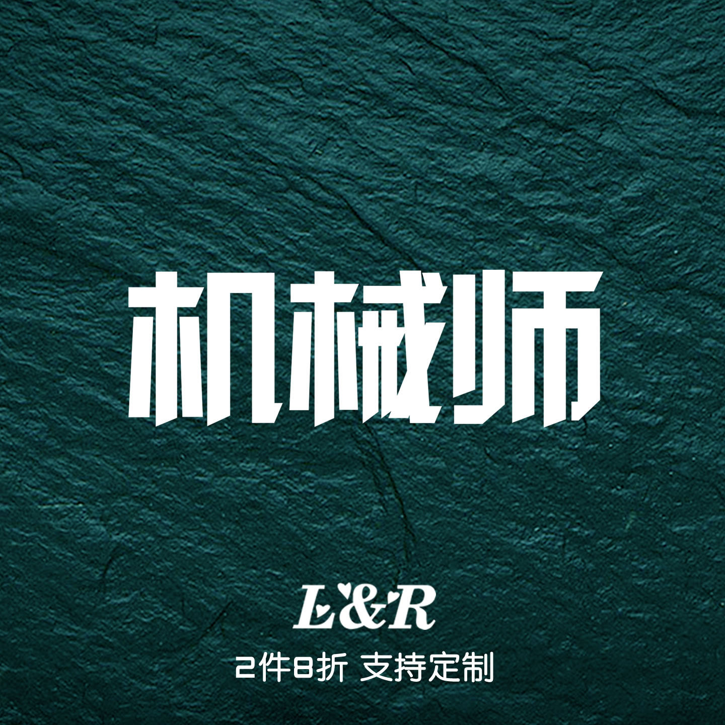 创意文字机械师车贴纸装饰灯