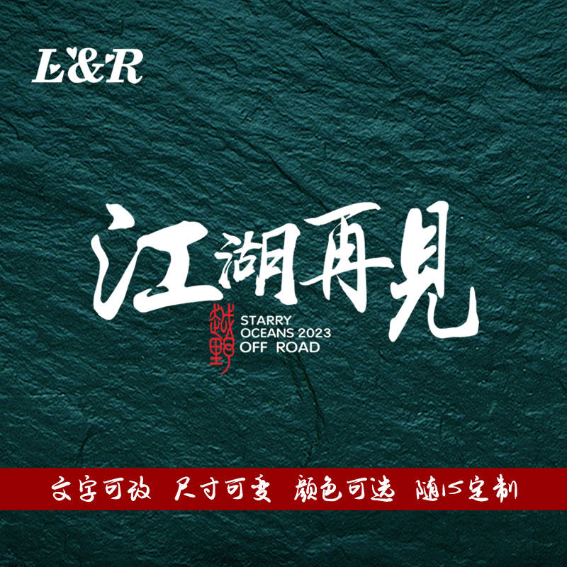江湖再见个性文字车贴创意户外越野自驾游汽车贴纸防水划痕遮挡贴