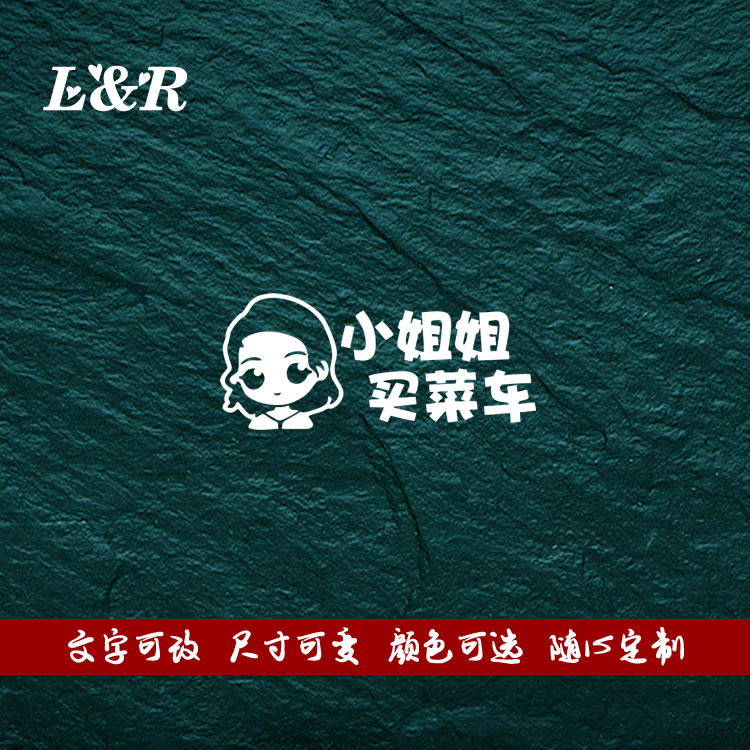 可爱小姐姐买菜车车贴支持定制改字 追尾必嫁 保持距离趣味提示贴