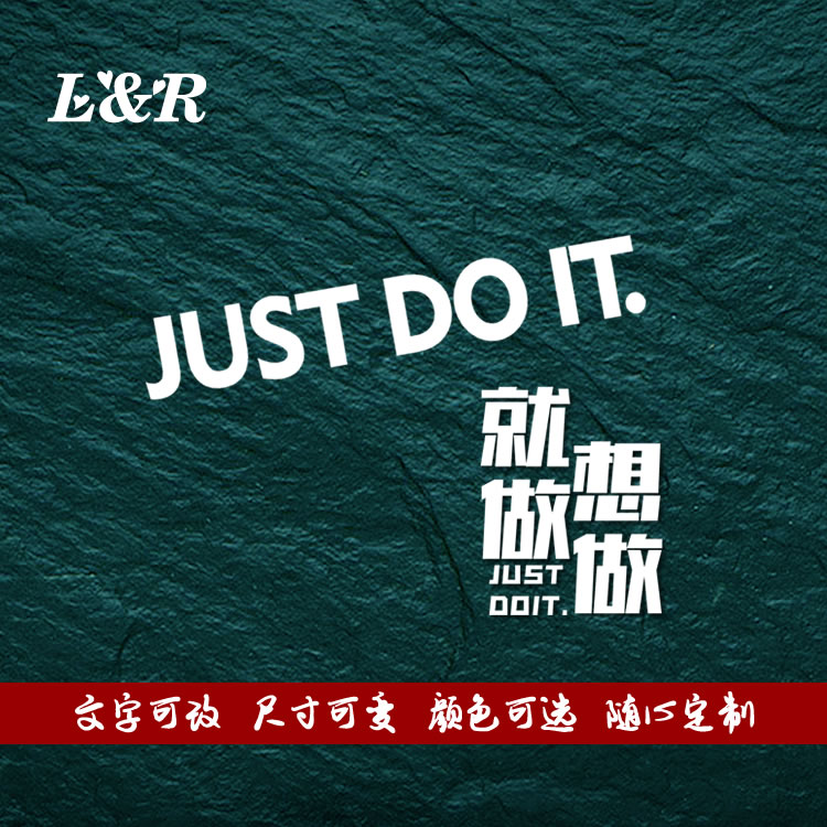 汽车个性just doit车贴想做就做英文字车身划痕遮挡反光装饰