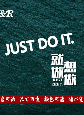 汽车个性just doit车贴想做就做英文字车身划痕遮挡反光装饰贴纸