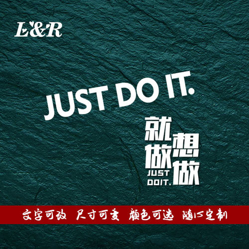 汽车justdoit想做就做个性贴纸