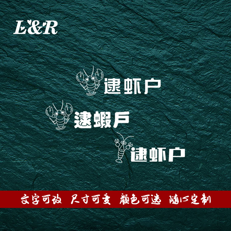 逮虾户汽车贴纸个性搞笑创意文字贴反光镭射定制车贴遮盖划痕同款