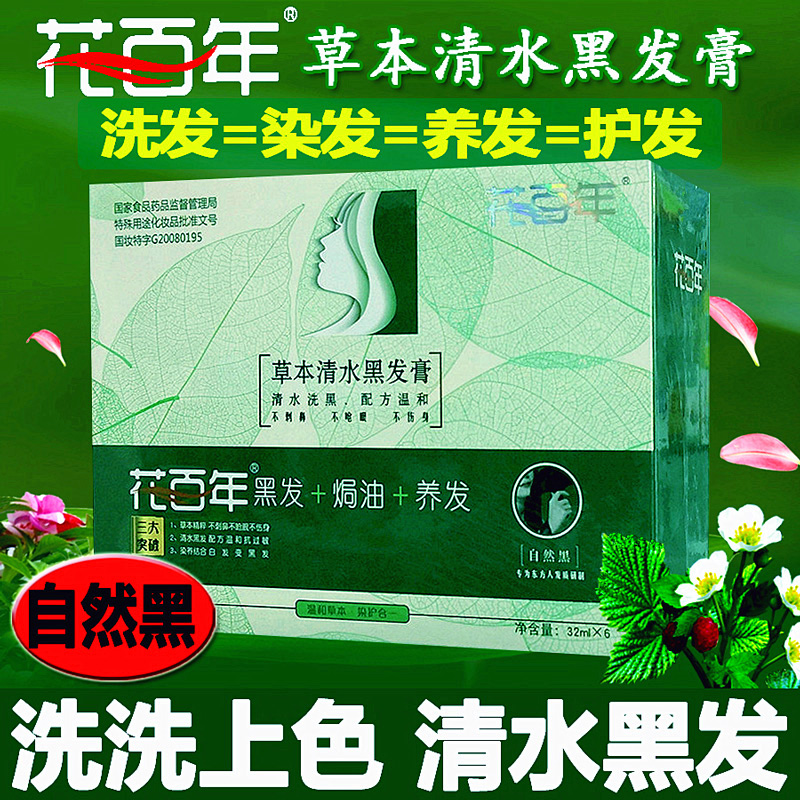 花百年清水黑发膏一洗黑染发膏女纯植物正品遮白发不粘正品染发剂