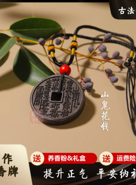 山鬼花钱手工合香牌苏合香方纯天然中药香材陈氏古法