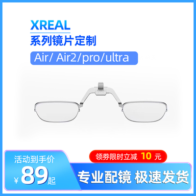 XREAL Air2 pro / ultra 近视眼镜镜片配镜定制近视散光远视老花