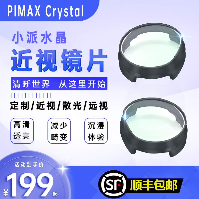 小派水晶PIMAX Crystal 近视眼镜镜片定制散光远视非球面镜片配件 智能设备 智能眼镜/VR设备 原图主图