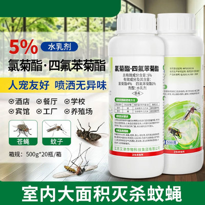 艾津氯菊酯四氟苯菊酯酒店宾馆宿舍室内大面积灭蚊子苍蝇药杀虫剂