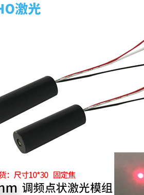 红光激光调频控制650nm50mW点状红色发射激光器模组小于30KHZ新品