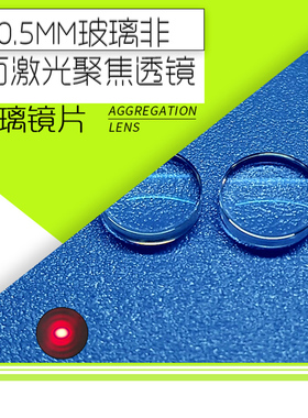 玻璃非球面镀膜聚焦透镜外径10.5mm激光器件 光学镜头焦距F15.18