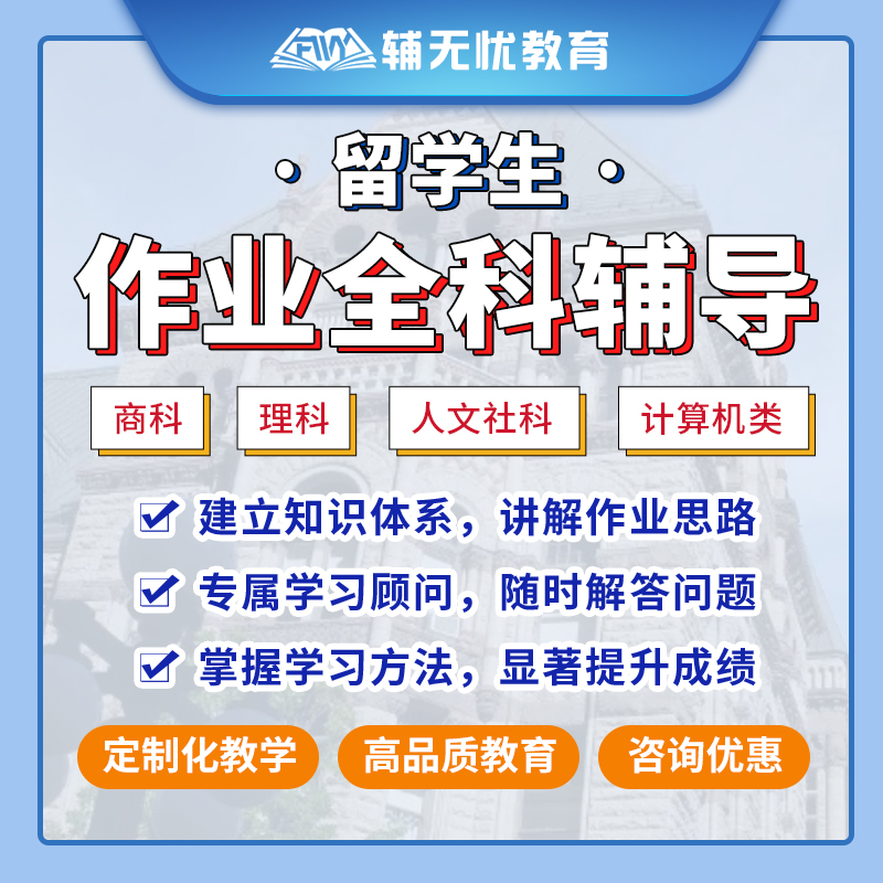 留学生作业金融会计管理数学物理留学游学