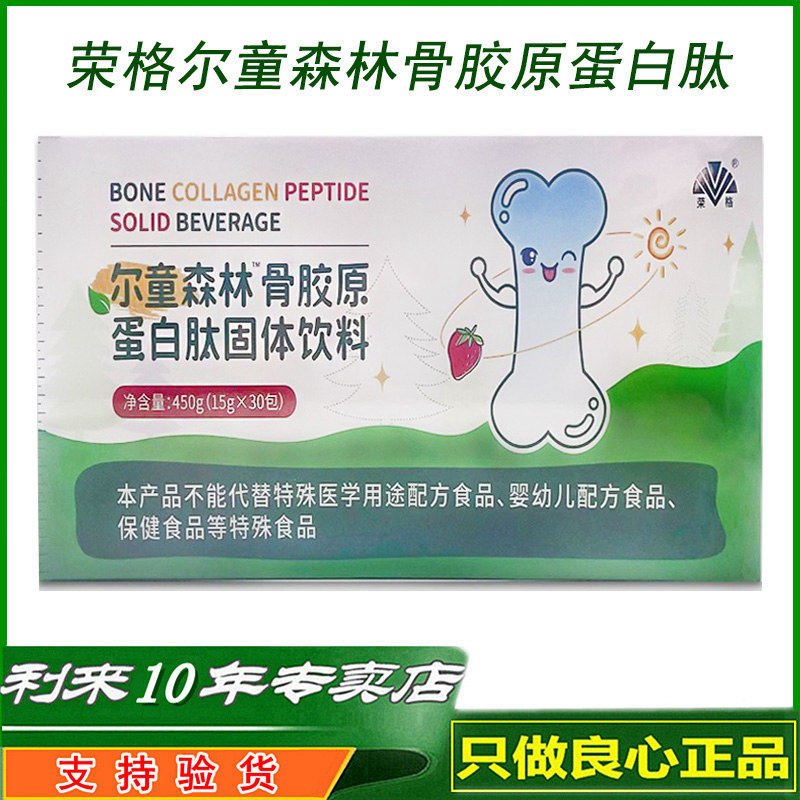 荣格尔童森林骨胶原蛋白肽固体饮料乐利来儿童骨健宝原装正品30包